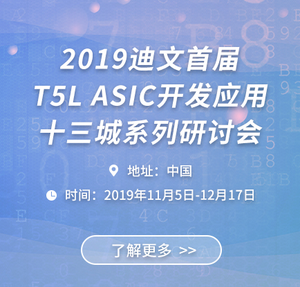 T5L ASIC 拓荒利用十三城系列鑽研會